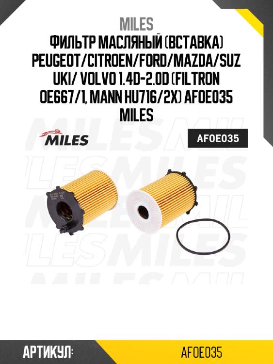 Фильтр масляный (вставка) peugeot/citroen/ford/mazda/suzuki/ volvo 1.4d-2.0d (filtron oe667/1, mann hu716/2x) afoe035 miles