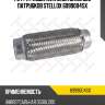 Гофра глушителя inner braid без патрубков, универсальная d50хl200