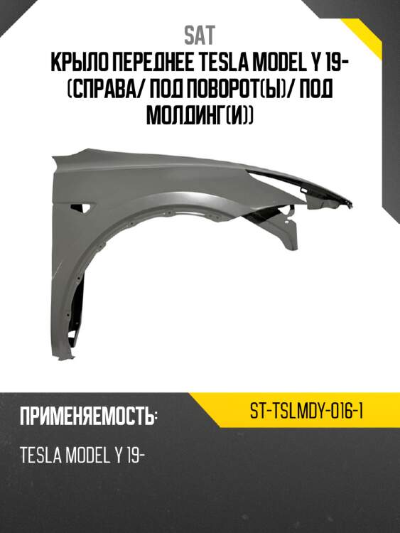 Крыло переднее tesla model y 19- справа sat st-tslmdy-016-1