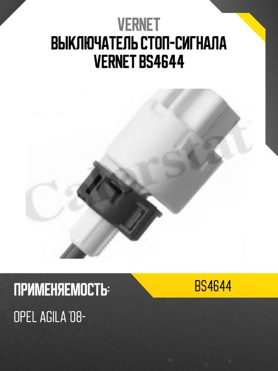 Выключатель стоп-сигнала vernet bs4644