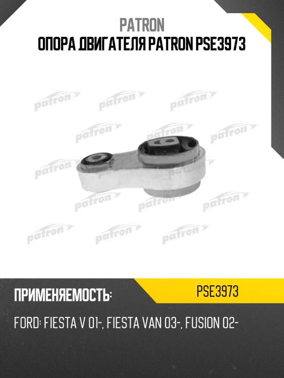 Опора двигателя patron pse3973