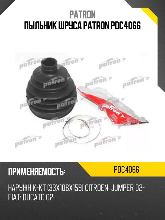 Пыльник шруса patron pdc4066