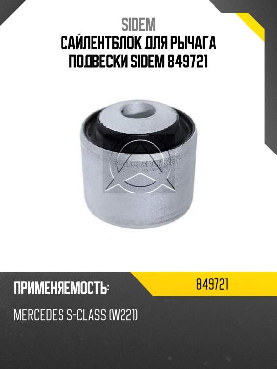 Сайлентблок для рычага подвески sidem 849721
