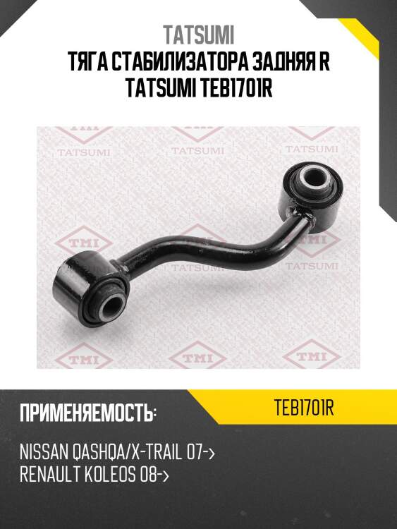Тяга стабилизатора задняя r tatsumi teb1701r