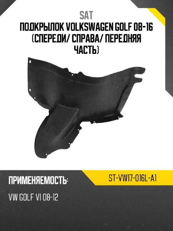 Подкрылок volkswagen golf 08-16 спереди sat st-vw17-016l-a1
