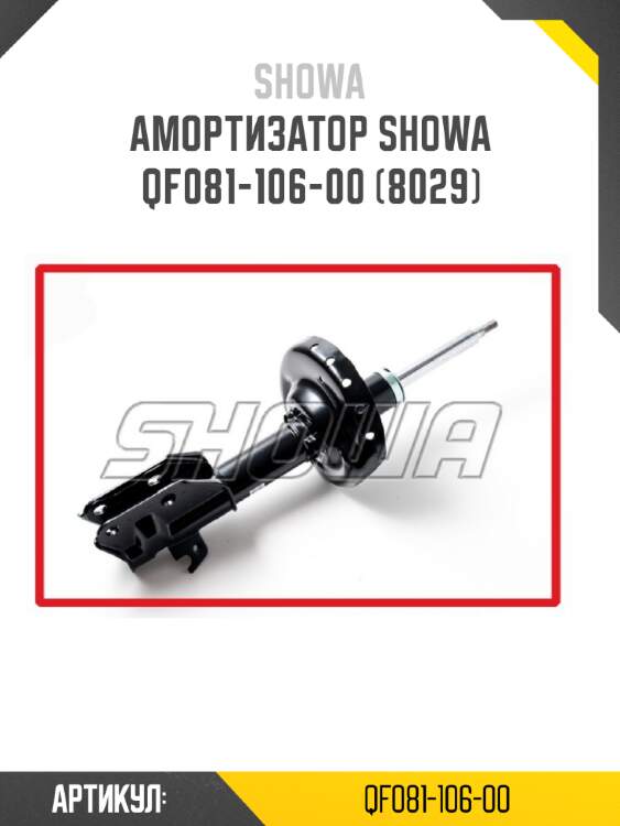 Амортизатор showa  qf081-106-00 (8029)