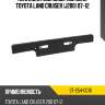 Накладка под номерной знак toyota land cruiser j200 07-12 sat st-254-0016