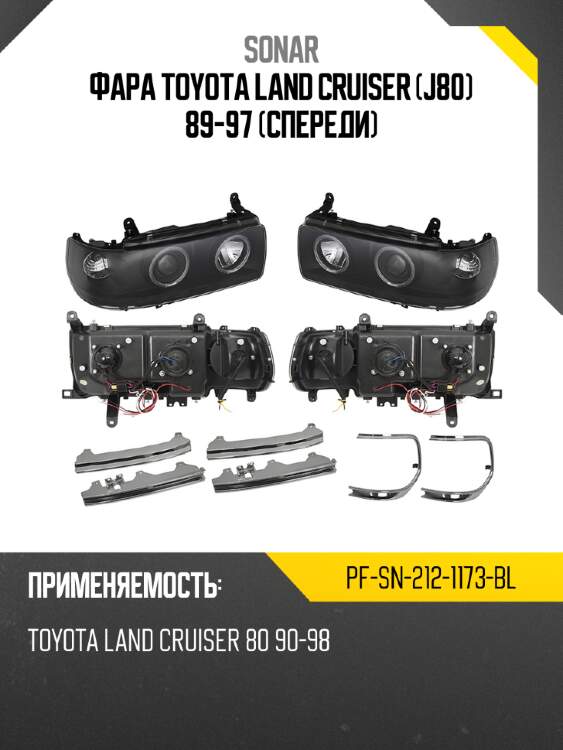 Фара toyota land cruiser j80 89-97 спереди sonar pf-sn-212-1173-bl
