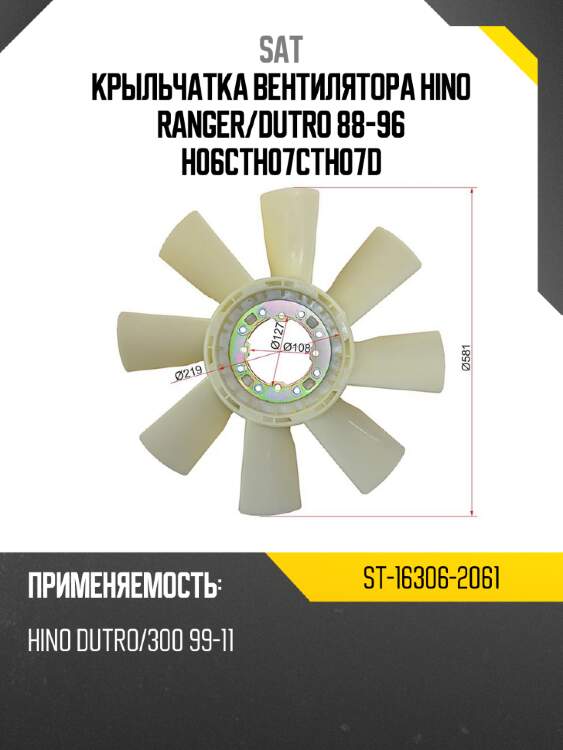 Крыльчатка вентилятора hino ranger sat st-16306-2061
