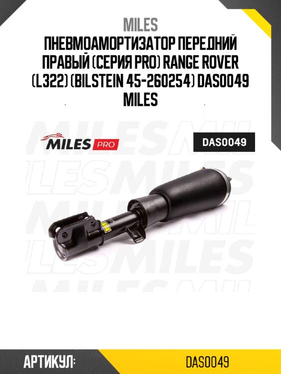 Пневмоамортизатор передний правый (серия pro) range rover (l322) (bilstein 45-260254) das0049 miles