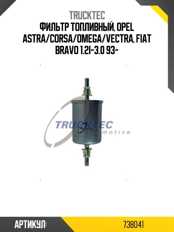 Фильтр топливный, opel astra/corsa/omega/vectra, fiat bravo 1.2i-3.0 93-