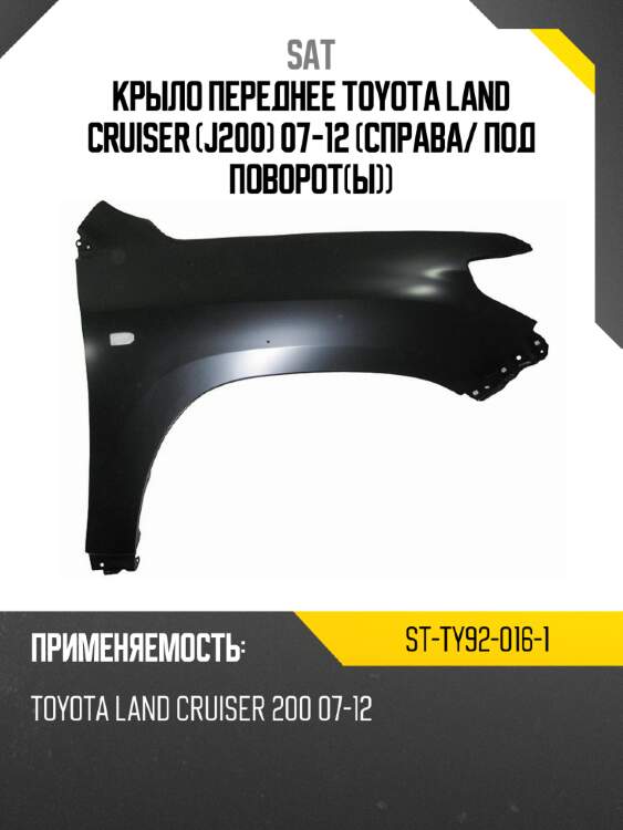 Крыло переднее toyota land cruiser j200 07-12 справа sat st-ty92-016-1