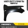 Крыло переднее toyota land cruiser j200 07-12 справа sat st-ty92-016-1