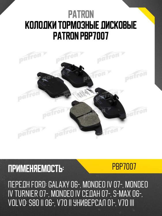 Колодки тормозные дисковые patron pbp7007