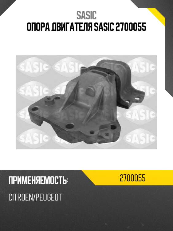 Опора двигателя sasic 2700055