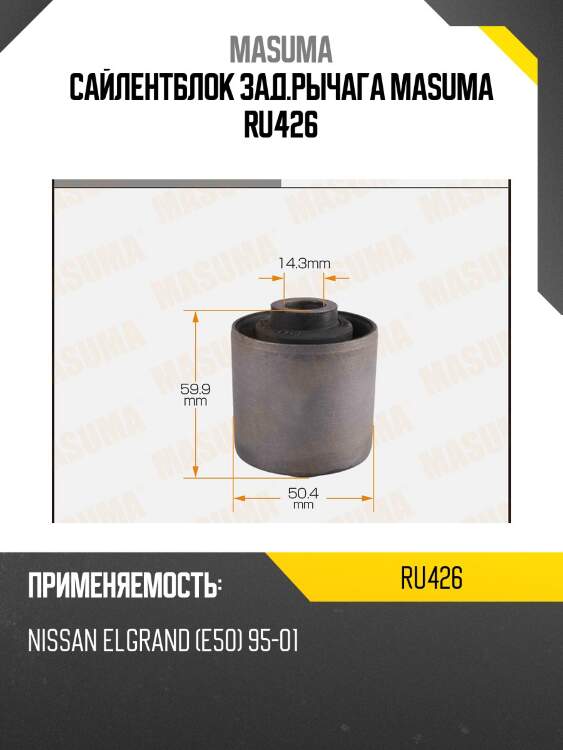 Сайлентблок зад.рычага masuma ru426