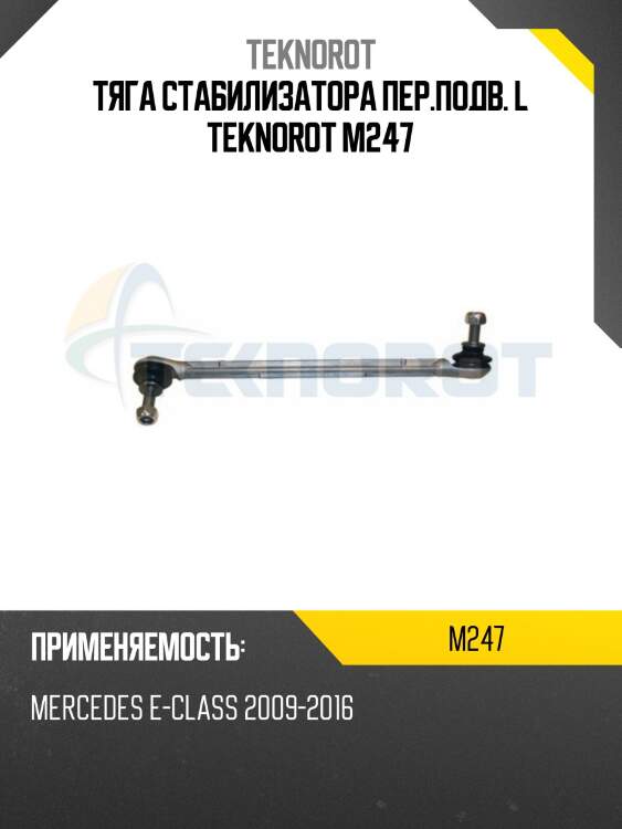 Тяга стабилизатора пер.подв. l teknorot m247