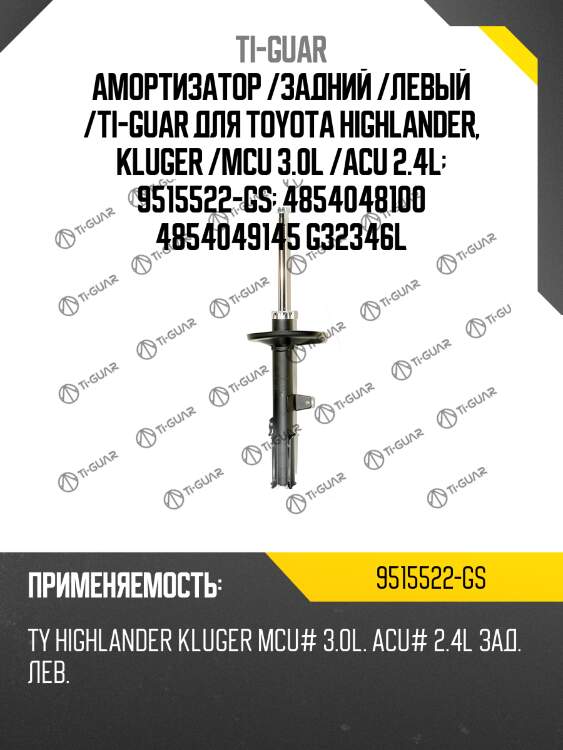 Амортизатор /задний /левый /ti-guar для toyota highlander, kluger /mcu 3.0l /acu 2.4l  9515522-gs  4854048100 4854049145 g32346l
