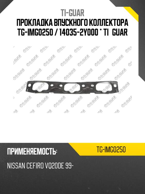 Прокладка впускного коллектора tg-img0250 / 14035-2y000 * ti•guar