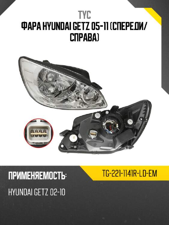 Фара hyundai getz 05-11 спереди tyc tg-221-1141r-ld-em