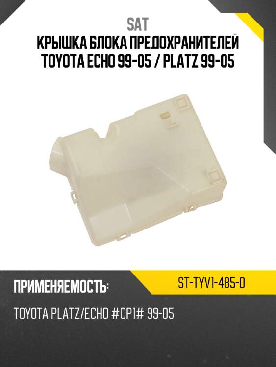 Крышка блока предохранителей toyota echo 99-05  sat st-tyv1-485-0