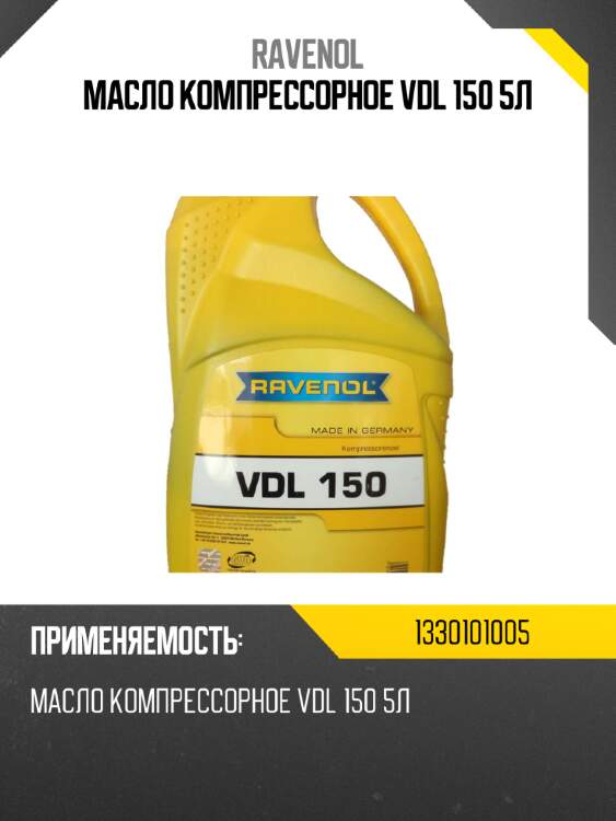 Масло компрессорное vdl 150 5л ravenol 1330101005
