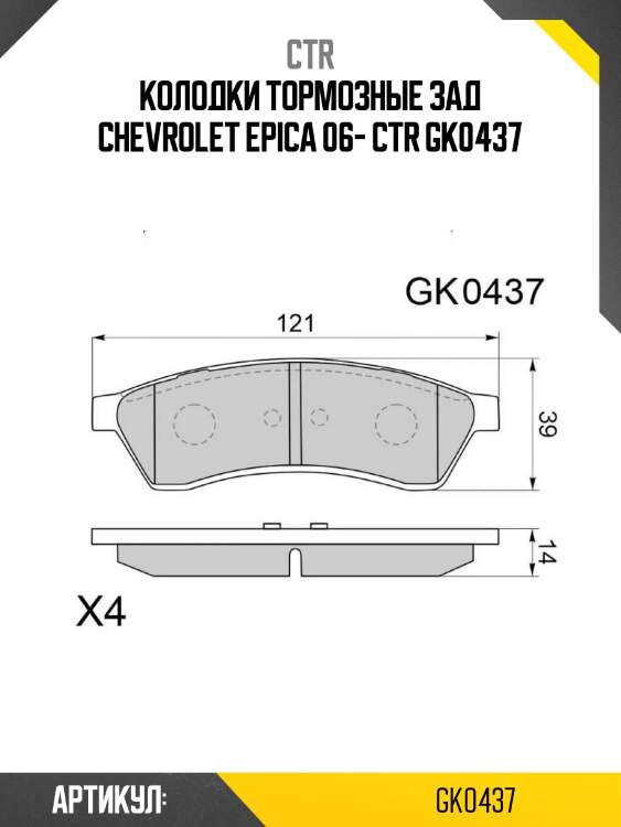 Колодки тормозные зад chevrolet epica 06- ctr gk0437