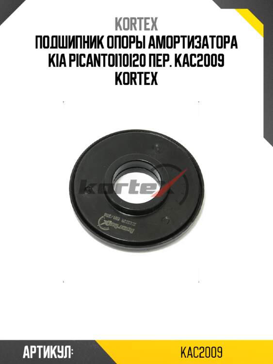 Подшипник опоры амортизатора kia picantoi10i20 пер. kac2009 kortex