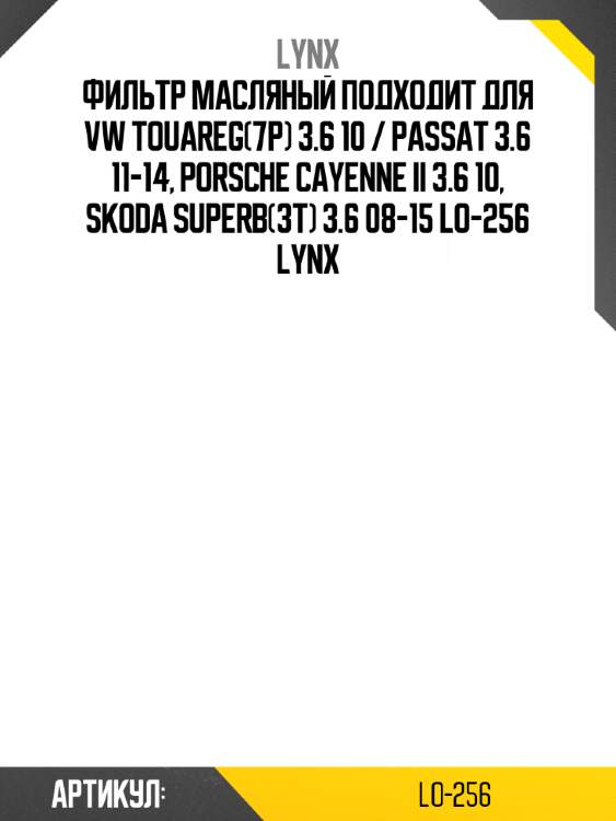 Фильтр масляный подходит для vw touareg(7p) 3.6 10 / passat 3.6 11-14, porsche cayenne ii 3.6 10, skoda superb(3t) 3.6 08-15 lo-256 lynx
