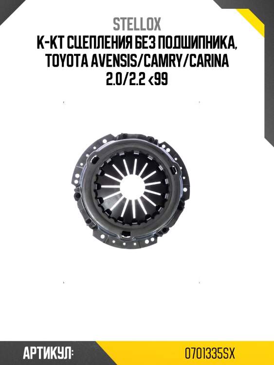К-кт сцепления без подшипника, toyota avensis/camry/carina 2.0/2.2 <99