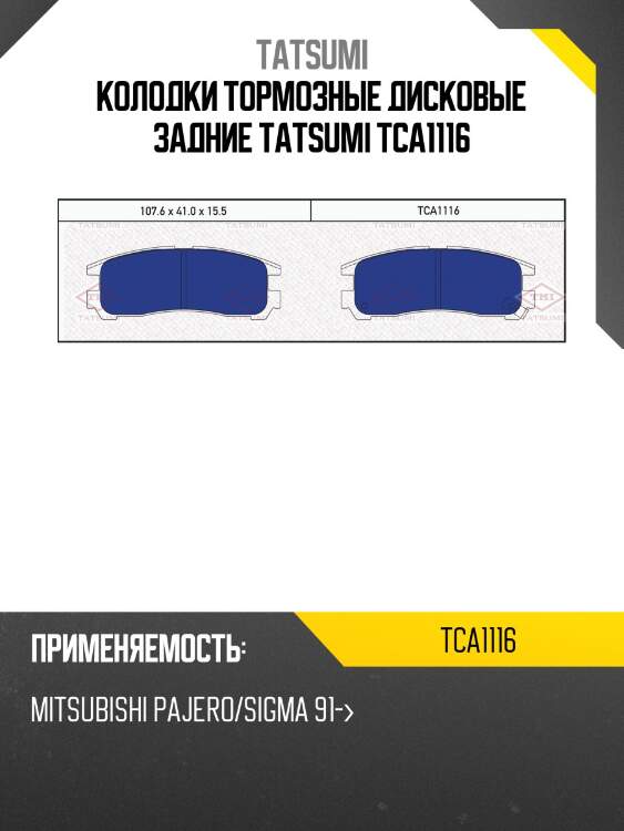 Колодки тормозные дисковые задние tatsumi tca1116