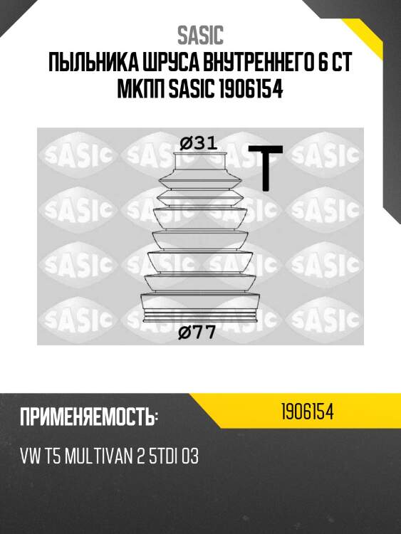 Пыльника шруса внутреннего 6 ст мкпп sasic 1906154