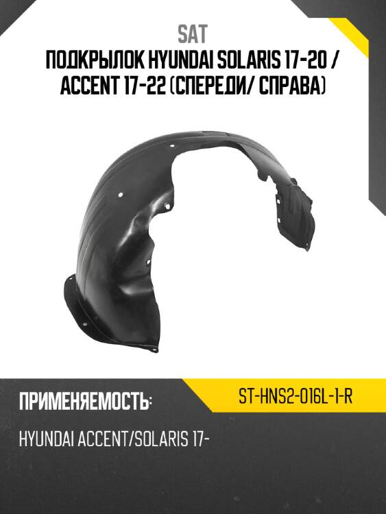 Подкрылок hyundai solaris 17-20  sat st-hns2-016l-1-r
