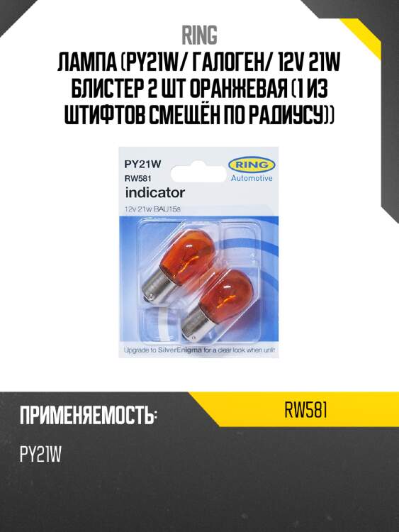 Лампа py21w ring rw581