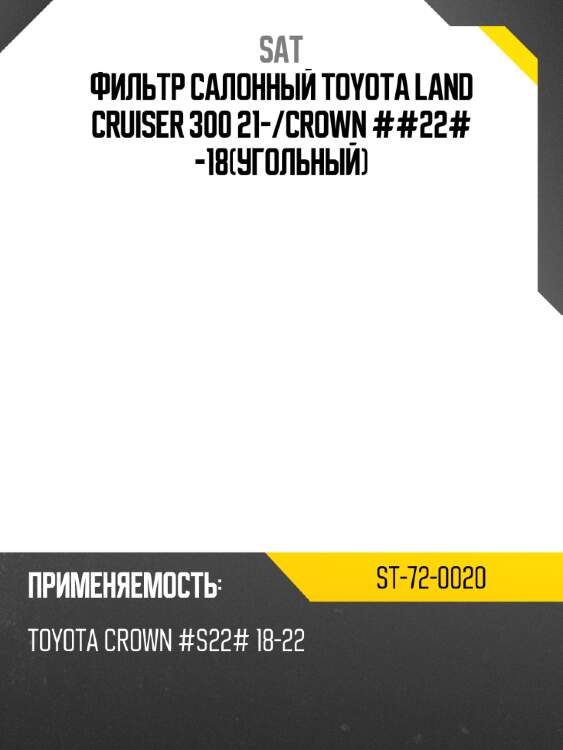 Фильтр салонный toyota land cruiser 300 21- sat st-72-0020