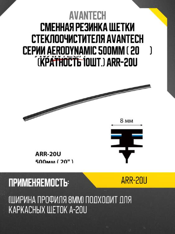 Сменная резинка щетки стеклоочистителя avantech серии aerodynamic 500мм ( 20'' ) (кратность 10шт.) arr-20u