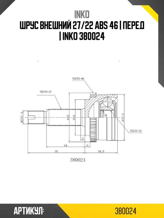 Шрус внешний 27/22 abs 46 | перед | inko 380024