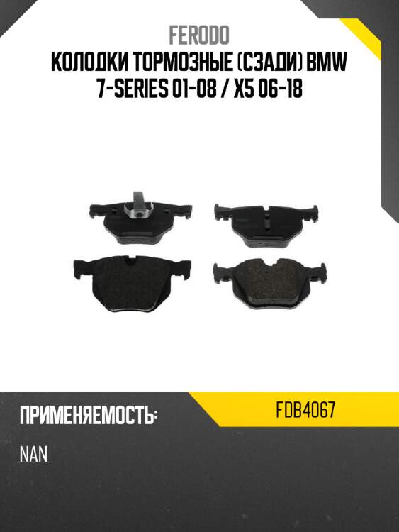 Колодки тормозные сзади bmw 7-series 01-08  ferodo fdb4067