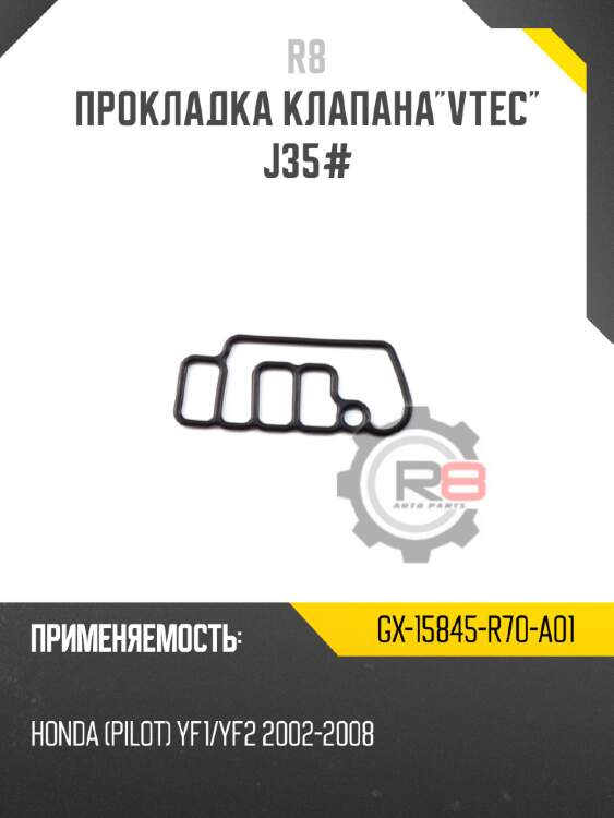 Прокладка клапанаvtec j35