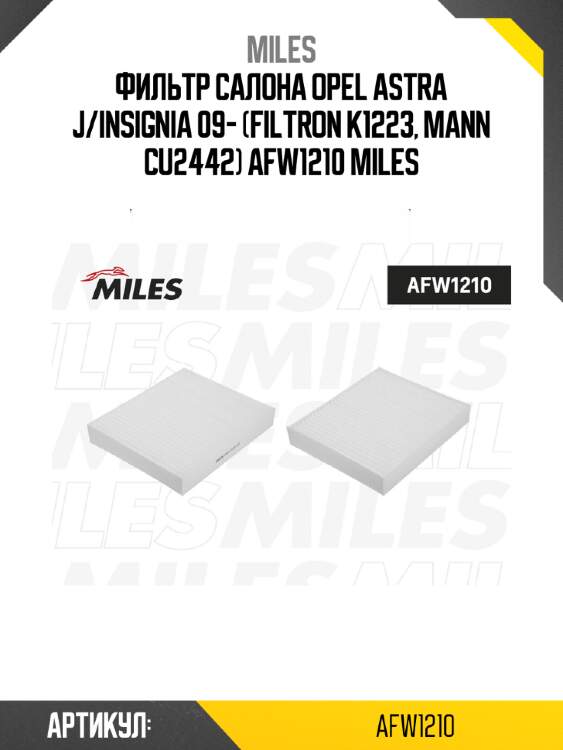 Фильтр салона opel astra j/insignia 09- (filtron k1223, mann cu2442) afw1210 miles