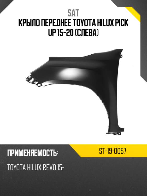 Крыло переднее toyota hilux pick up 15-20 слева sat st-19-0057
