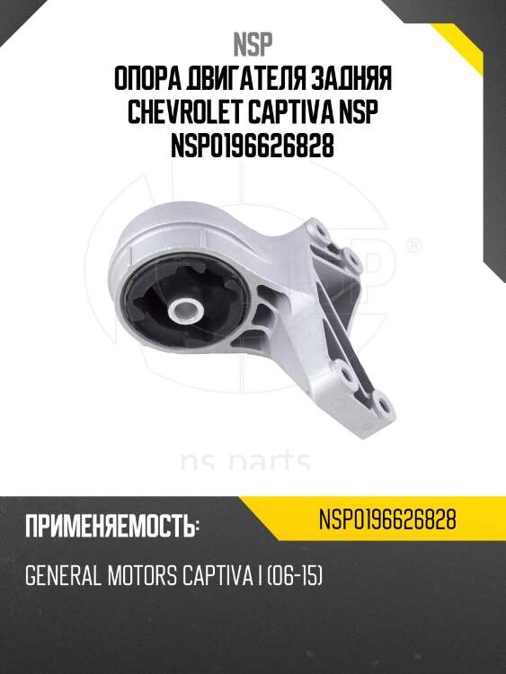 Опора двигателя задняя chevrolet captiva nsp nsp0196626828