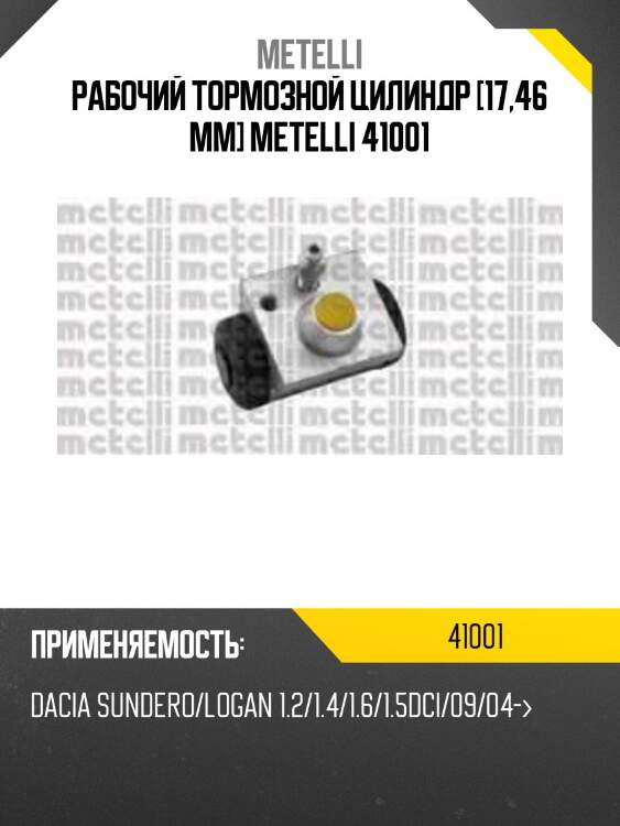 Рабочий тормозной цилиндр [17,46 mm] metelli 41001