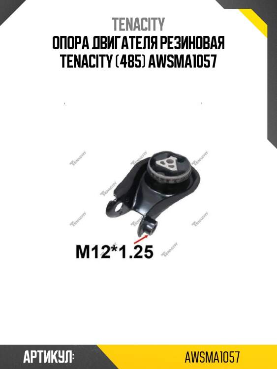 Опора двигателя резиновая tenacity (485) awsma1057