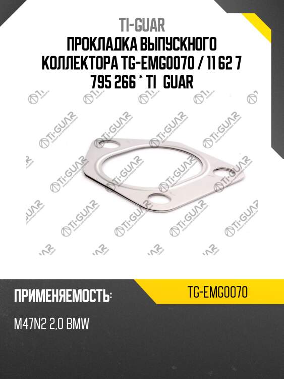 Прокладка выпускного коллектора tg-emg0070 / 11 62 7 795 266 * ti•guar