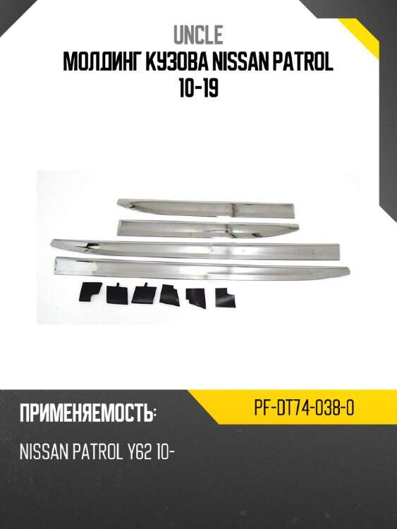 Молдинг кузова nissan patrol 10-19 uncle pf-dt74-038-0