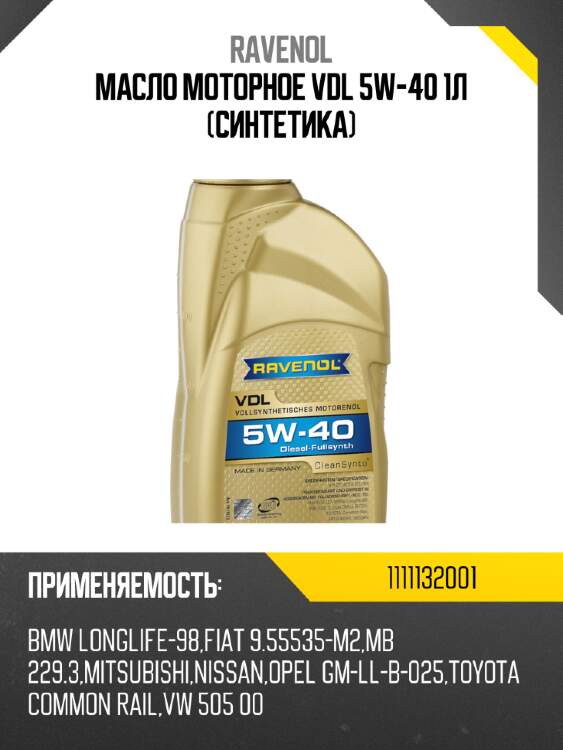 Масло моторное vdl 5w-40 1л (синтетика) ravenol 1111132001