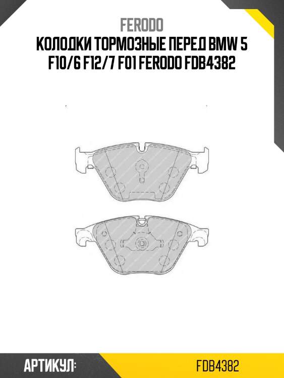 Колодки тормозные перед bmw 5 f10/6 f12/7 f01 ferodo fdb4382