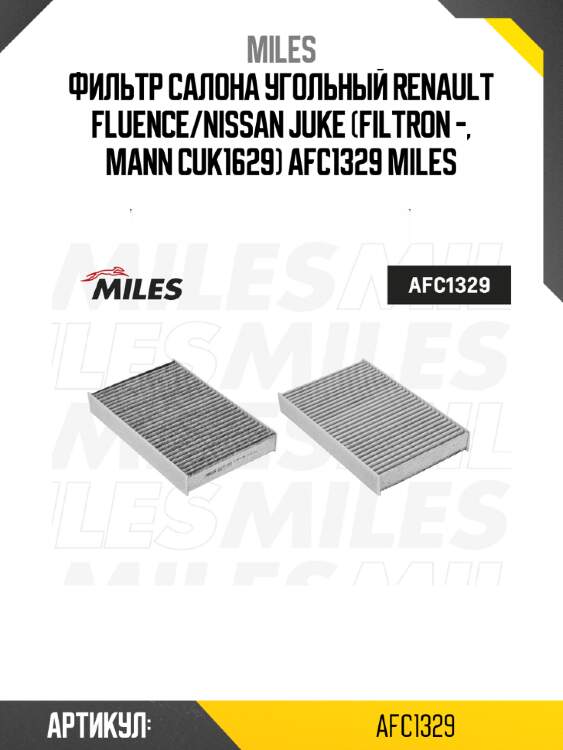 Фильтр салона угольный renault fluence/nissan juke (filtron -, mann cuk1629) afc1329 miles