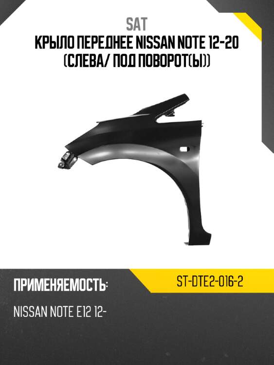 Крыло переднее nissan note 12-20 слева sat st-dte2-016-2